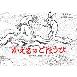 かえるのごほうび―絵巻「鳥獣人物戯画」より 新装版 (日本傑作絵本シリーズ) [絵本]