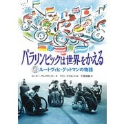 パラリンピックは世界をかえる―ルートヴィヒ・グットマンの物語 [単行本]