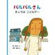 バルバルさんきょうはこどもデー(こどものとも絵本) [絵本]