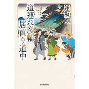 道連れ彦輔 居直り道中 [単行本]
