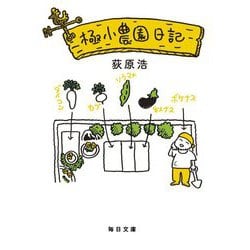 極小農園日記(毎日文庫) [文庫]