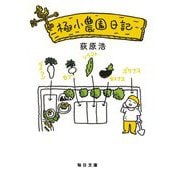 極小農園日記(毎日文庫) [文庫]