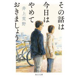 その話は今日はやめておきましょう(毎日文庫) [文庫]