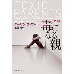 毒になる親 完全版 [単行本]