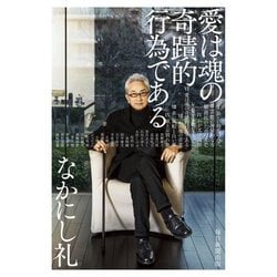 愛は魂の奇蹟的行為である [単行本]