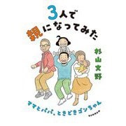 3人で親になってみた―ママとパパ、ときどきゴンちゃん [単行本]