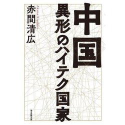 中国 異形のハイテク国家 [単行本]