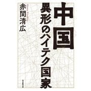 中国 異形のハイテク国家 [単行本]