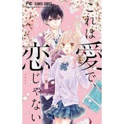 ヨドバシ Com これは愛で 恋じゃない ６ フラワーコミックス コミック 通販 全品無料配達