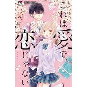 これは愛で、恋じゃない<６>(フラワーコミックス) [コミック]