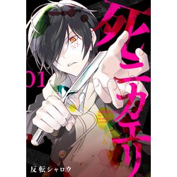 死ニカエリ １(バンチコミックス) [コミック]