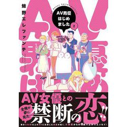 ＡＶ男優はじめました ２(バンチコミックス) [コミック]