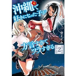沖縄で好きになった子が方言すぎてツラすぎる ２(バンチコミックス) [コミック]