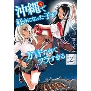 沖縄で好きになった子が方言すぎてツラすぎる ２(バンチコミックス) [コミック]
