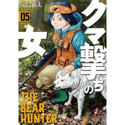 クマ撃ちの女 ５(バンチコミックス) [コミック]
