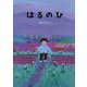 はるのひ―Koto and his father [絵本]