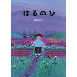 はるのひ―Koto and his father [絵本]