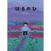はるのひ―Koto and his father [絵本]