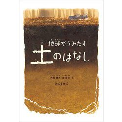 地球がうみだす土のはなし(福音館の科学) [絵本]
