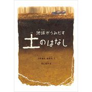 地球がうみだす土のはなし(福音館の科学) [絵本]