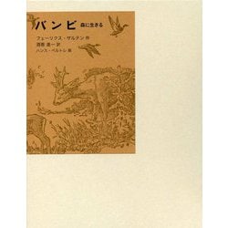 バンビ―森に生きる(福音館古典童話シリーズ) [単行本]