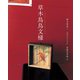 草木鳥鳥文様(福音館の単行本) [単行本]