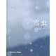 雪虫(たくさんのふしぎ傑作集) [絵本]