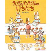 うさぎのパンやさんのいちにち [絵本]