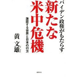 バイデン政権がもたらす新たな米中危機―激震する世界と日本の行方 [単行本]