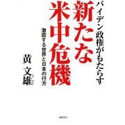 バイデン政権がもたらす新たな米中危機―激震する世界と日本の行方 [単行本]