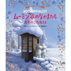ムーミン谷のなかまたち―真冬のご先祖さま(徳間ムーミンアニメ絵本) [絵本]