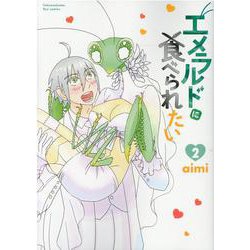 エメラルドに食べられたい 2（リュウコミックス） [コミック]