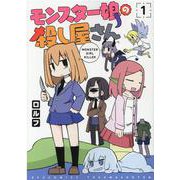 モンスター娘の殺し屋さん 1（リュウコミックス） [コミック]
