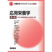 応用栄養学 第3版 (栄養科学ファウンデーションシリーズ〈2〉) [全集叢書]