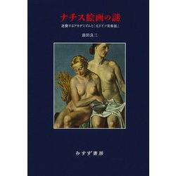 ナチス絵画の謎―逆襲するアカデミズムと「大ドイツ美術展」 [単行本]
