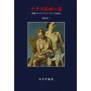 ナチス絵画の謎―逆襲するアカデミズムと「大ドイツ美術展」 [単行本]