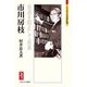 市川房枝―後退を阻止して前進(ミネルヴァ日本評伝選) [全集叢書]