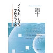 インクルーシブな学校をつくる―北欧の研究と実践に学びながら [単行本]