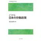 どうする日本の労働政策(いま社会政策に何ができるか) [全集叢書]