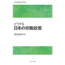 どうする日本の労働政策(いま社会政策に何ができるか) [全集叢書]