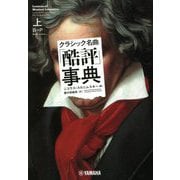 クラシック名曲「酷評」事典〈上〉 [単行本]