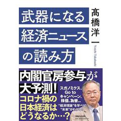 武器になる経済ニュースの読み方 [単行本]