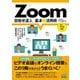 Zoom 目指せ達人 基本&活用術 [単行本]