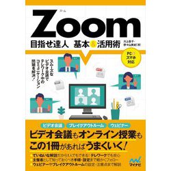 Zoom 目指せ達人 基本&活用術 [単行本]