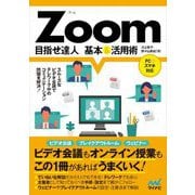 Zoom 目指せ達人 基本&活用術 [単行本]