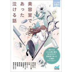 美容室であった泣ける話―5分で読める12編のアンソロジー(ファン文庫ティアーズ) [文庫]