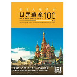 きほんを学ぶ世界遺産100―世界遺産検定3級公式テキスト 3版 [単行本]