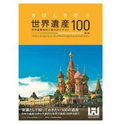 きほんを学ぶ世界遺産100―世界遺産検定3級公式テキスト 3版 [単行本]