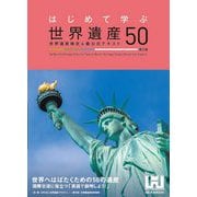 はじめて学ぶ世界遺産50―世界遺産検定4級公式テキスト 3版 [単行本]