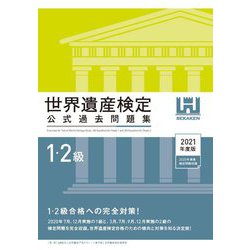 世界遺産検定公式過去問題集 1・2級〈2021年度版〉 [単行本]